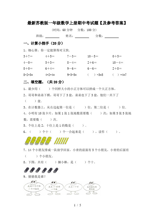 最新苏教版一年级数学上册期中考试题【及参考答案】