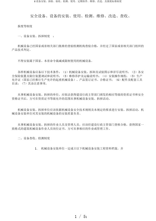 5设备安装、拆除、验收、检测、使用、定期保养、维修、改造、及报废标准制度