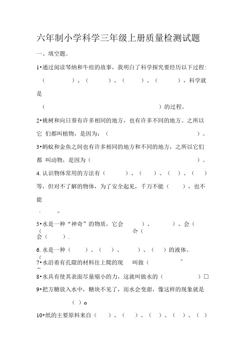 六年制小学科学三年级上册质量检测试题及答案.doc