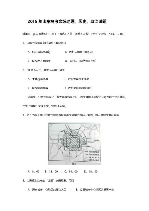 2015年山东高考地理、历史、政治试题及答案