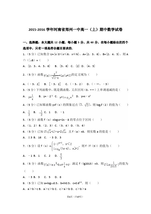 2015-2016年河南省郑州一中高一上学期数学期中试卷和解析