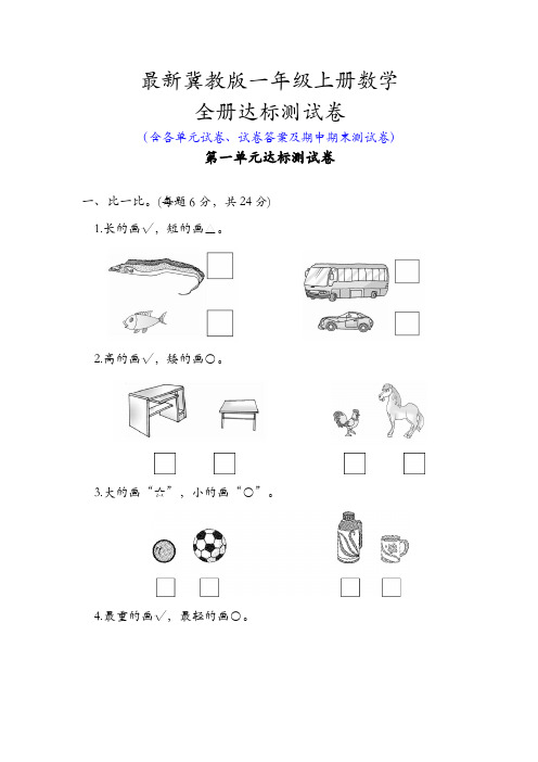 新冀教版一年级上册数学全册单元测试卷全套含答案