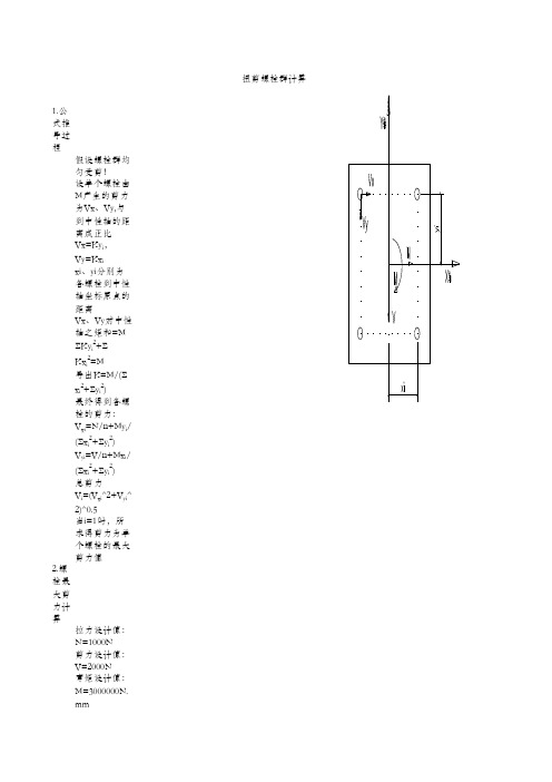 弯剪型及扭剪型螺栓群计算书——参数化