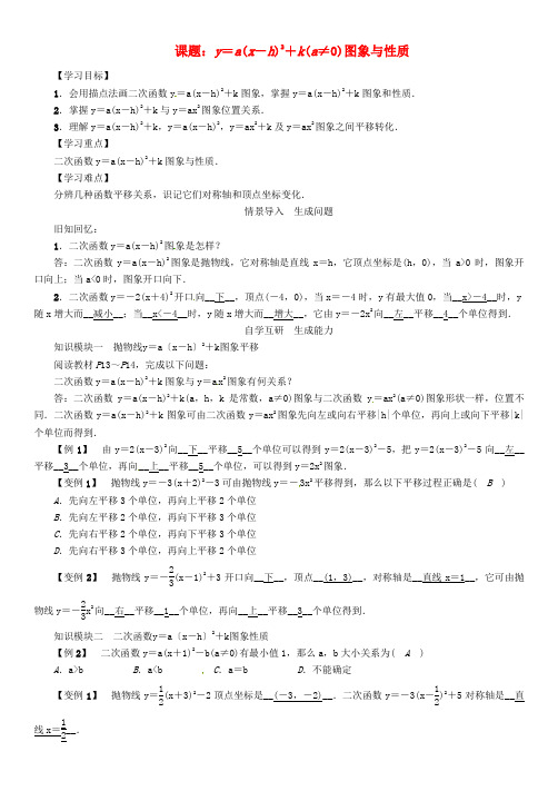 九年级数学下册第1章二次函数课题y=a(x-h)2+k(a≠0)的图象与性质学案(新版)湘教版