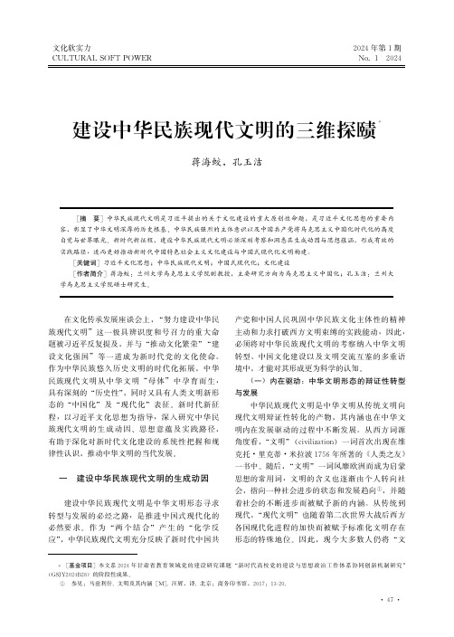 建设中华民族现代文明的三维探赜