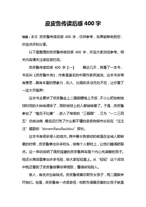 皮皮鲁传读后感400字