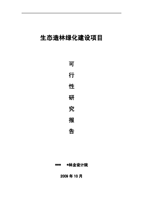 生态造林绿化建设项目可行性研究报告