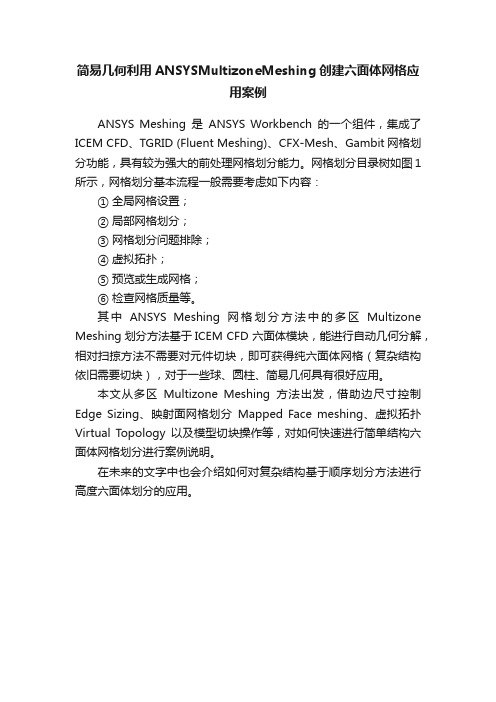 简易几何利用ANSYSMultizoneMeshing创建六面体网格应用案例