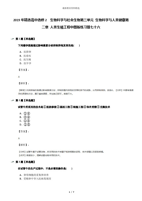 2019年精选高中选修2  生物科学与社会生物第三单元 生物科学与人类健康第二章 人类生殖工程中图版练习题七