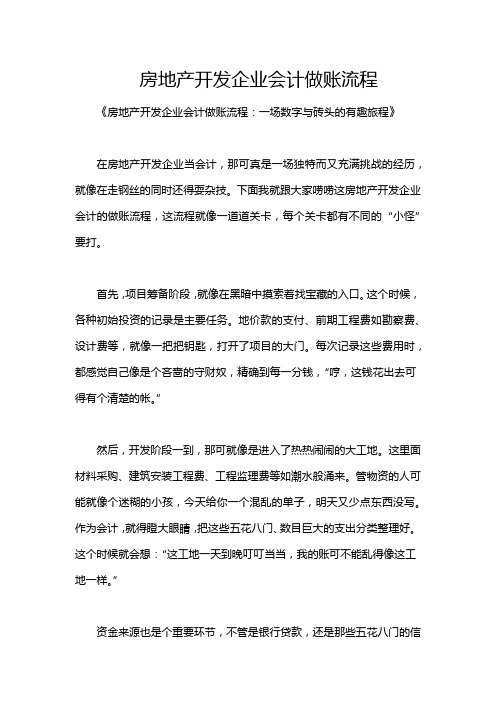 房地产开发企业会计做账流程