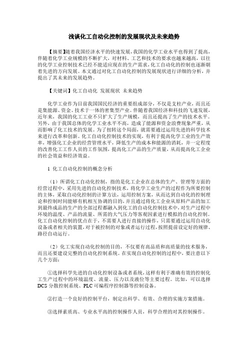 浅谈化工自动化控制的发展现状及未来趋势
