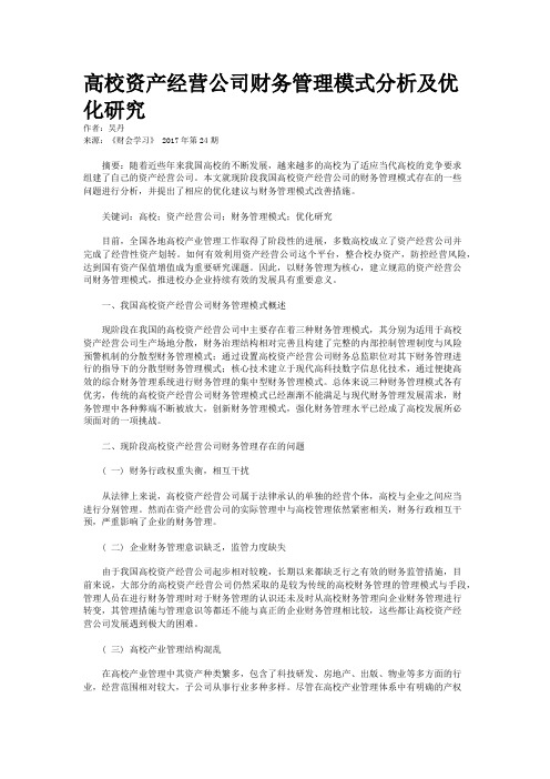 高校资产经营公司财务管理模式分析及优化研究  