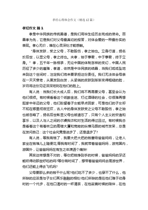 孝经心得体会作文（精选12篇）