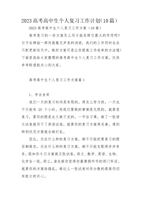 2023高考高中生个人复习工作计划(10篇)