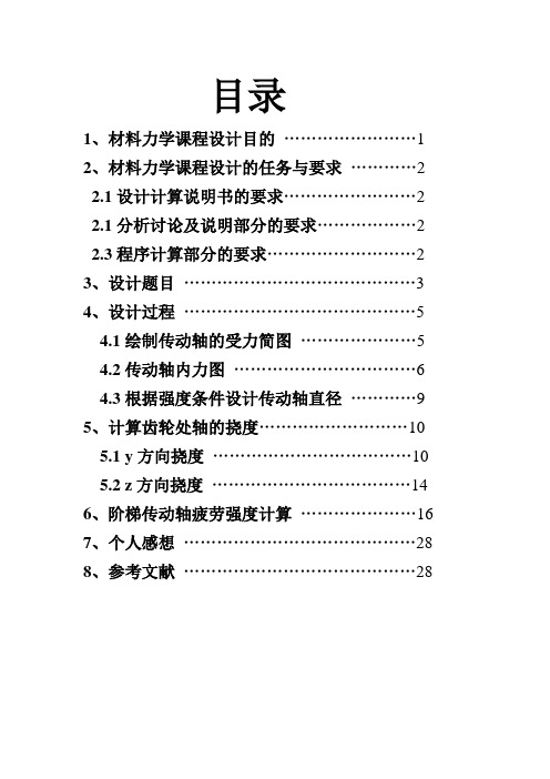 吉林大学材料力学课程设计7.6 e  E轴设计 18