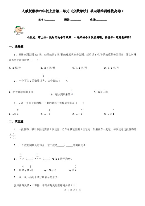 人教版数学六年级上册第三单元《分数除法》单元思维训练拔高卷2