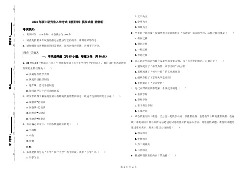 2021年硕士研究生入学考试《教育学》模拟试卷 附解析