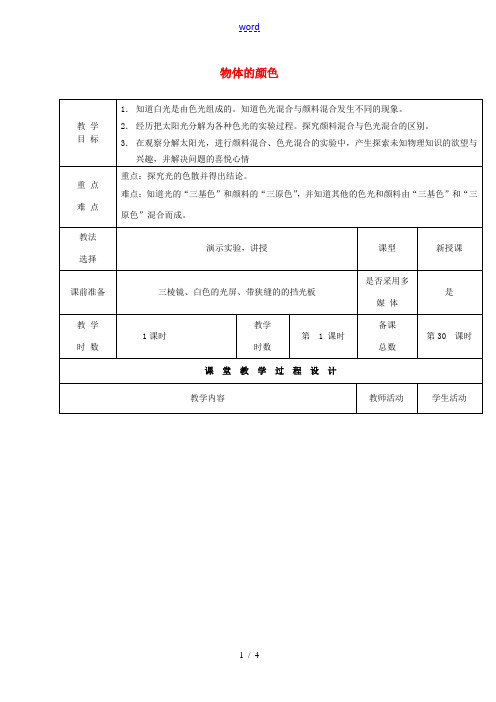 八年级物理上册 5.5 物体的颜色教案 (新版)北师大版-(新版)北师大版初中八年级上册物理教案