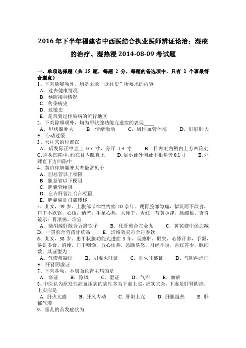 2016年下半年福建省中西医结合执业医师辨证论治：湿疮的治疗、湿热浸2014-08-09考试题