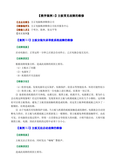 计算机维护维修教学案例1-主板常见故障的维修