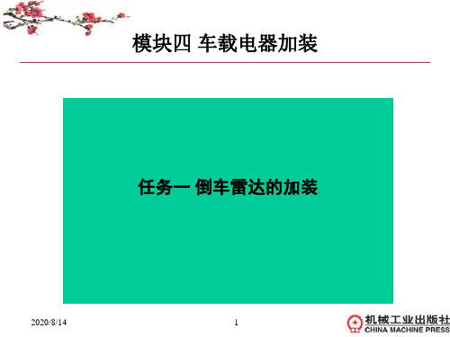 汽车装饰与美容理实一体化-模块四：车载电器加装 任务一 倒车雷达的加装-419