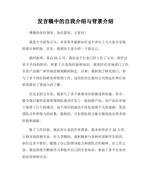 发言稿中的自我介绍与背景介绍