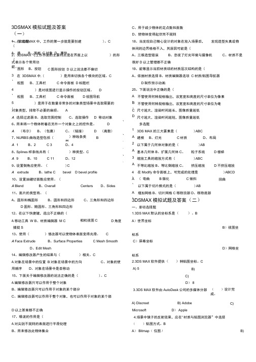 关于3DSMAX模拟试题及答案