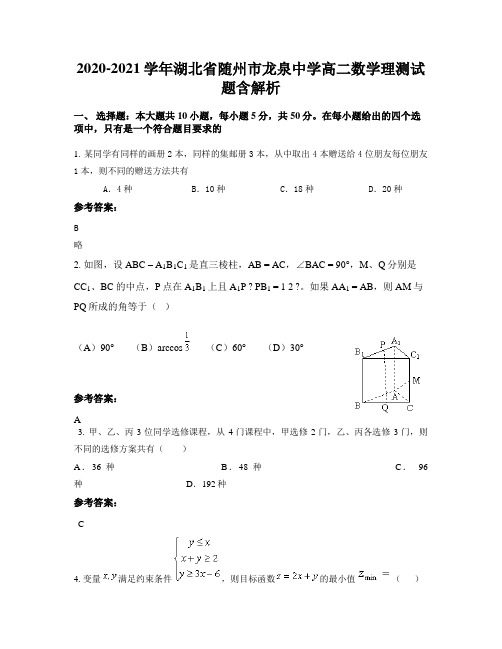 2020-2021学年湖北省随州市龙泉中学高二数学理测试题含解析