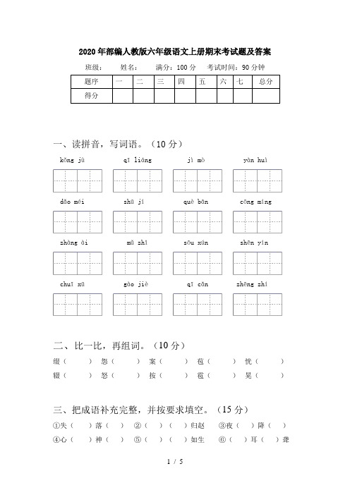 2020年部编人教版六年级语文上册期末考试题及答案