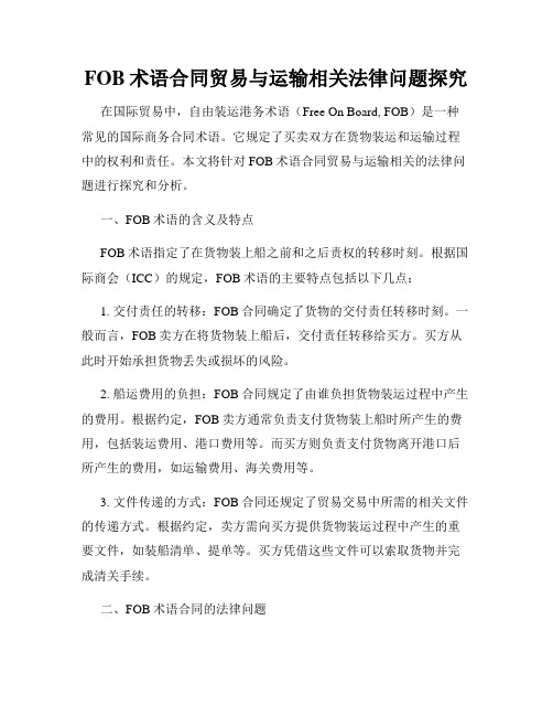 FOB术语合同贸易与运输相关法律问题探究