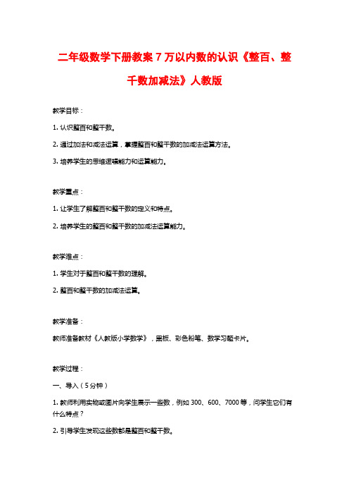 二年级数学下册教案7万以内数的认识《整百、整千数加减法》人教版