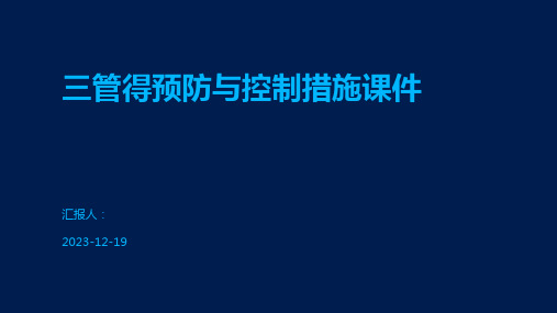 三管得预防与控制措施课件