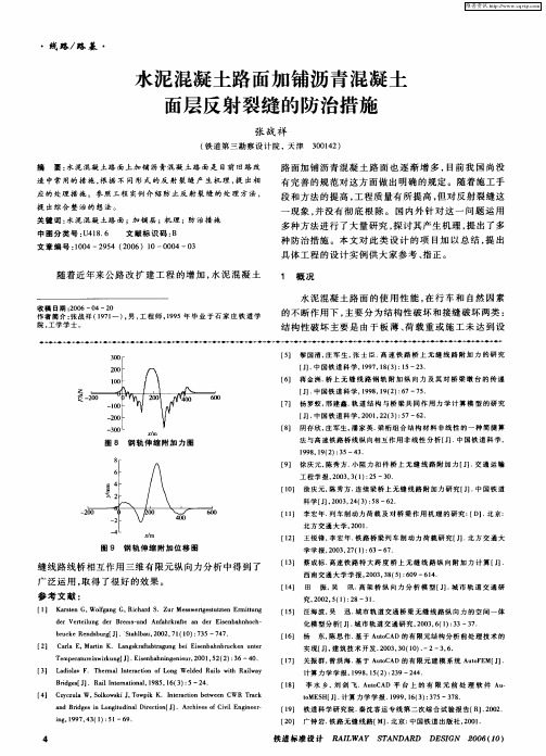 水泥混凝土路面加铺沥青混凝土面层反射裂缝的防治措施