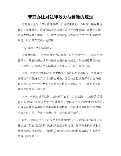 管理办法对法律效力与解除的规定