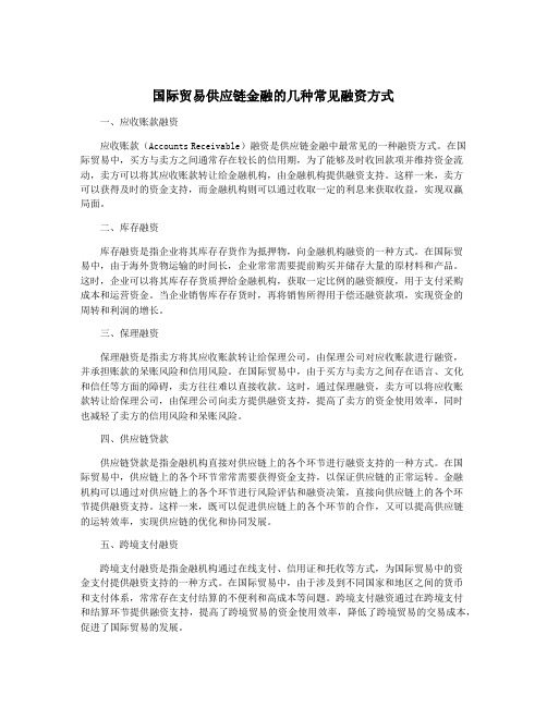 国际贸易供应链金融的几种常见融资方式