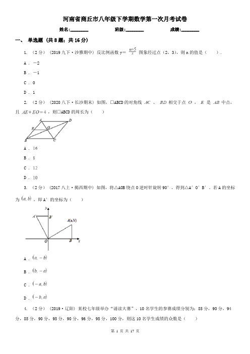河南省商丘市八年级下学期数学第一次月考试卷