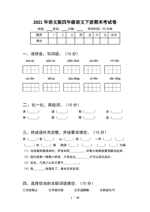 2021年语文版四年级语文下册期末考试卷(8套)