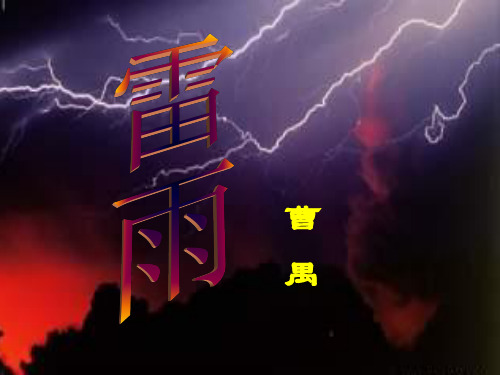 高中 语文 统编版(部编版)必修 下册第二单元5 雷雨(节选)课件