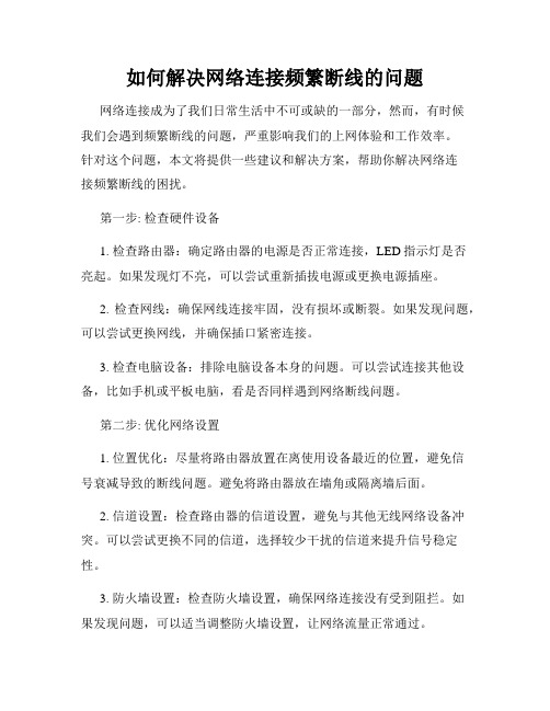 如何解决网络连接频繁断线的问题