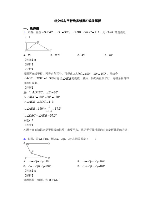 相交线与平行线易错题汇编及解析