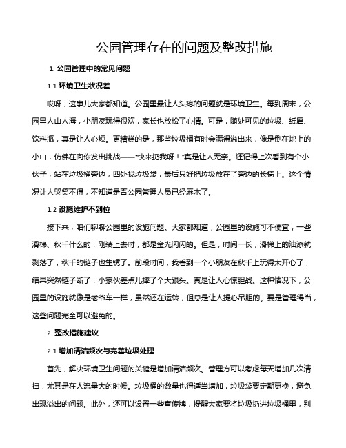 公园管理存在的问题及整改措施