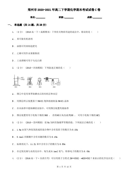 郑州市2020-2021年高二下学期化学期末考试试卷C卷