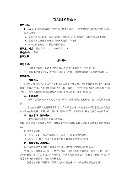 江苏省涟水县红日中学九年级语文上册教案7在烈日和暴雨下(1)