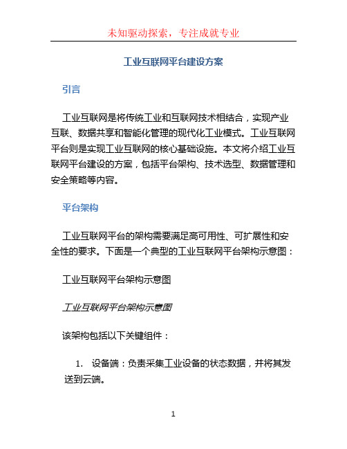 工业互联网平台建设方案