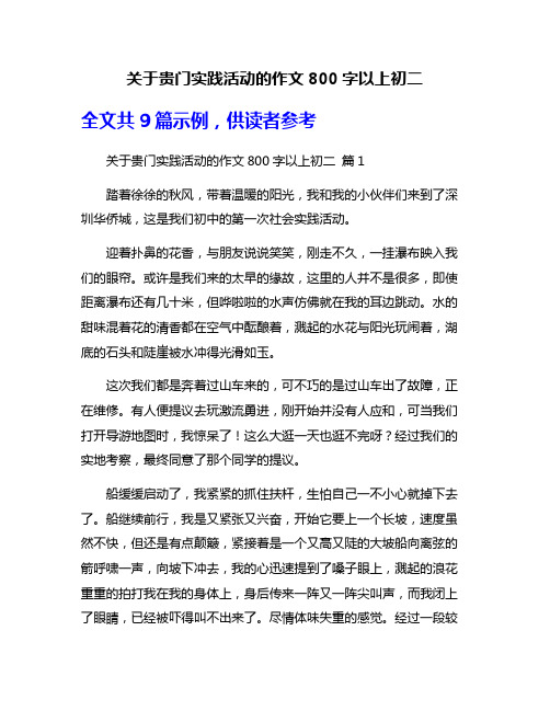 关于贵门实践活动的作文800字以上初二