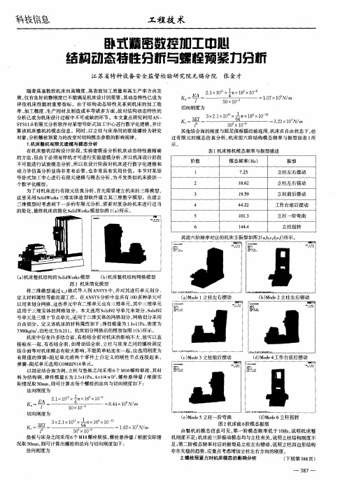 卧式精密数控加工中心结构动态特性分析与螺栓预紧力分析