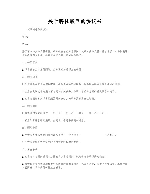 关于聘任顾问的协议书