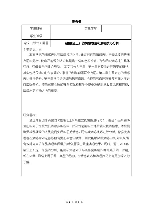 《嘉陵江上的情感表达和演唱技巧分析论文任务书1500字》