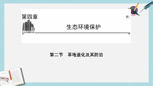 人教版高中地理选修6第四章第二节《草地退化及其防治》ppt课件2