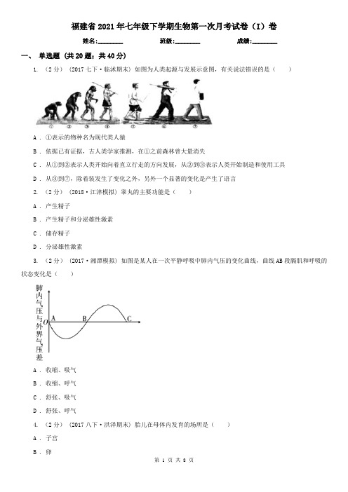 福建省2021年七年级下学期生物第一次月考试卷(I)卷